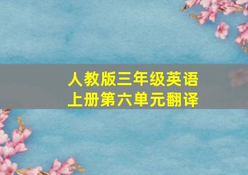 人教版三年级英语上册第六单元翻译