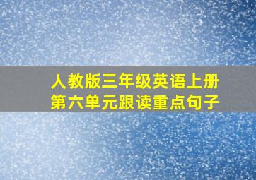 人教版三年级英语上册第六单元跟读重点句子