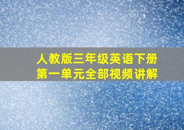 人教版三年级英语下册第一单元全部视频讲解