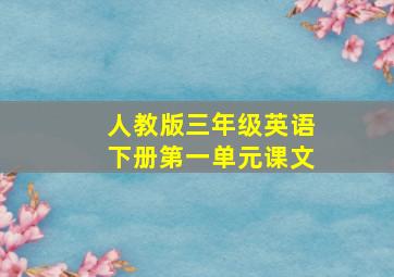 人教版三年级英语下册第一单元课文