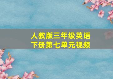 人教版三年级英语下册第七单元视频