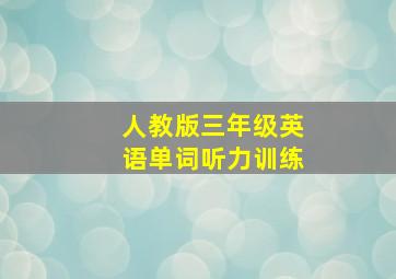 人教版三年级英语单词听力训练