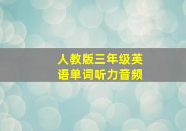 人教版三年级英语单词听力音频