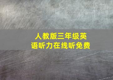 人教版三年级英语听力在线听免费