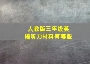 人教版三年级英语听力材料有哪些