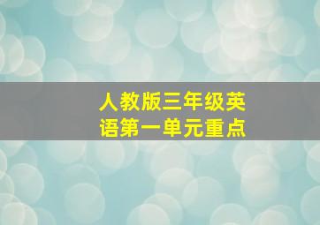 人教版三年级英语第一单元重点