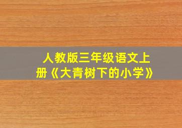 人教版三年级语文上册《大青树下的小学》