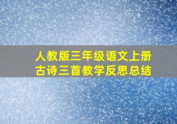 人教版三年级语文上册古诗三首教学反思总结