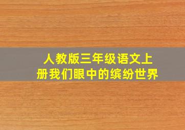 人教版三年级语文上册我们眼中的缤纷世界