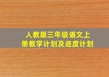 人教版三年级语文上册教学计划及进度计划