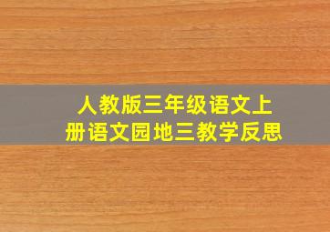 人教版三年级语文上册语文园地三教学反思