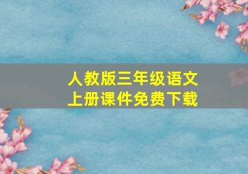 人教版三年级语文上册课件免费下载