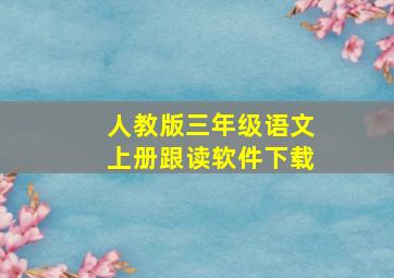 人教版三年级语文上册跟读软件下载