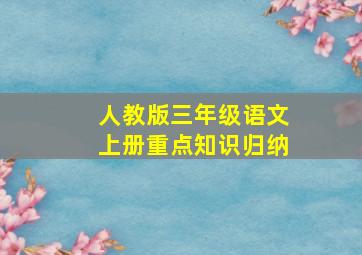 人教版三年级语文上册重点知识归纳