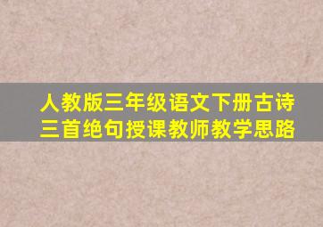 人教版三年级语文下册古诗三首绝句授课教师教学思路