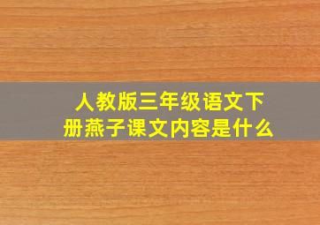 人教版三年级语文下册燕子课文内容是什么