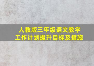 人教版三年级语文教学工作计划提升目标及措施