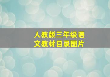 人教版三年级语文教材目录图片