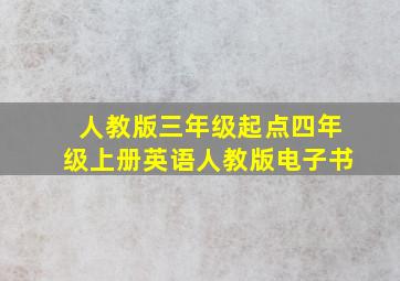 人教版三年级起点四年级上册英语人教版电子书