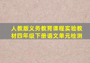 人教版义务教育课程实验教材四年级下册语文单元检测