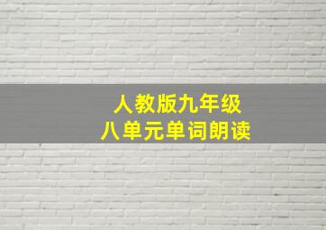 人教版九年级八单元单词朗读