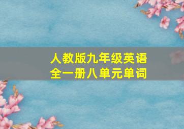 人教版九年级英语全一册八单元单词