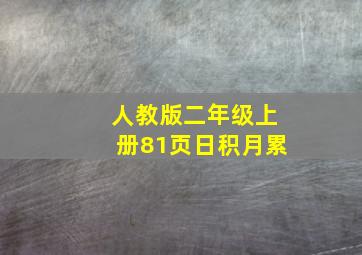 人教版二年级上册81页日积月累