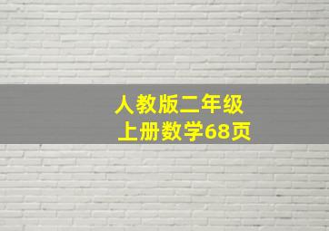 人教版二年级上册数学68页