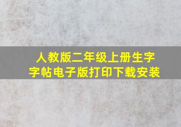 人教版二年级上册生字字帖电子版打印下载安装