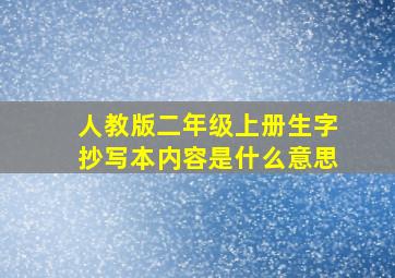 人教版二年级上册生字抄写本内容是什么意思