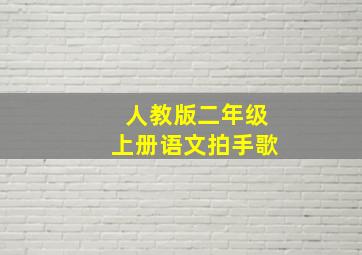 人教版二年级上册语文拍手歌