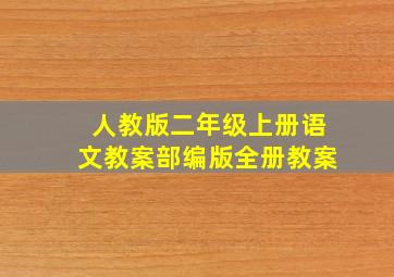 人教版二年级上册语文教案部编版全册教案