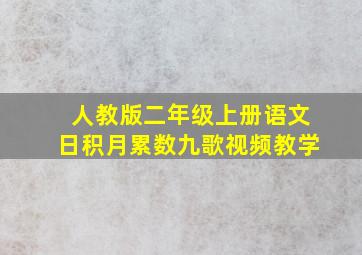 人教版二年级上册语文日积月累数九歌视频教学