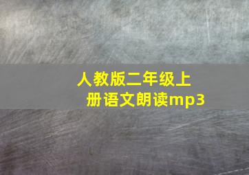 人教版二年级上册语文朗读mp3