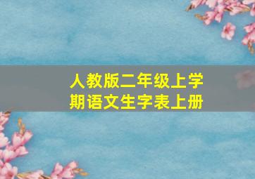 人教版二年级上学期语文生字表上册