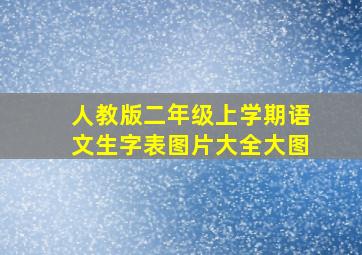 人教版二年级上学期语文生字表图片大全大图