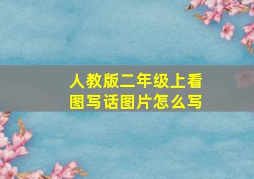 人教版二年级上看图写话图片怎么写