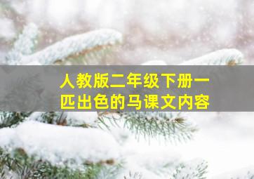 人教版二年级下册一匹出色的马课文内容