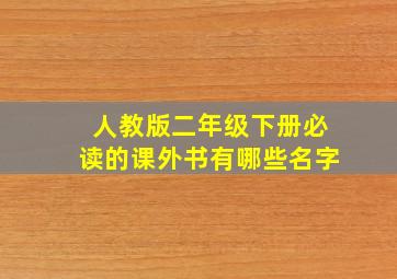 人教版二年级下册必读的课外书有哪些名字