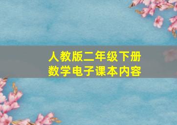 人教版二年级下册数学电子课本内容