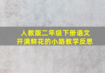 人教版二年级下册语文开满鲜花的小路教学反思