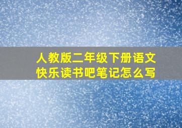 人教版二年级下册语文快乐读书吧笔记怎么写