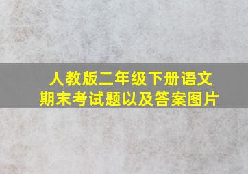 人教版二年级下册语文期末考试题以及答案图片