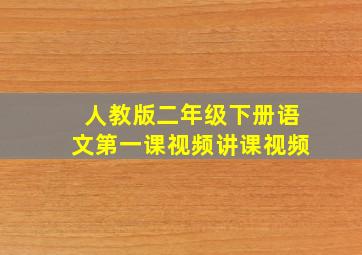 人教版二年级下册语文第一课视频讲课视频