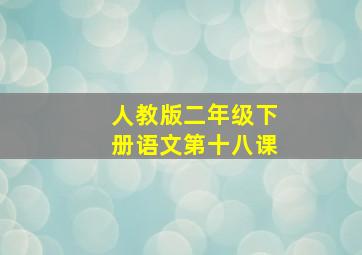 人教版二年级下册语文第十八课