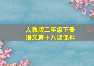 人教版二年级下册语文第十八课课件