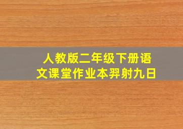 人教版二年级下册语文课堂作业本羿射九日