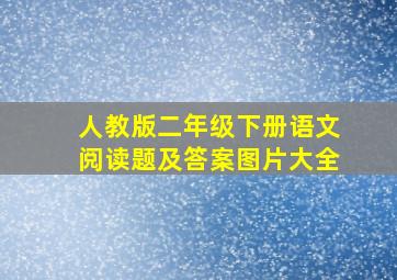 人教版二年级下册语文阅读题及答案图片大全