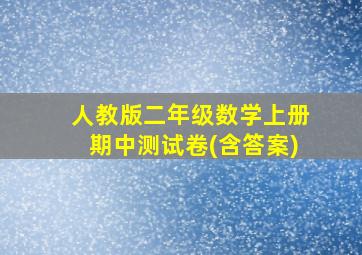 人教版二年级数学上册期中测试卷(含答案)