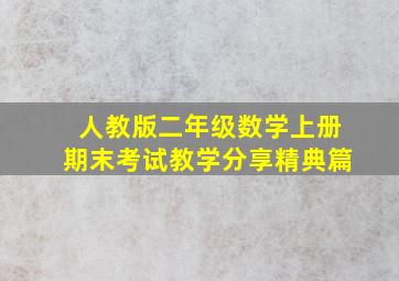 人教版二年级数学上册期末考试教学分享精典篇